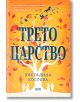 Трето царство - Костадина Костова - Жена, Мъж - СофтПрес - 9786191519446-thumb