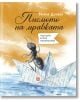 Писмото на мравката - Мария Донева - Момиче, Момче - Жанет-45 - 9786191868728-thumb