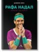 Рафа Надал. Кралят на корта - Доминик Блис - Жена, Мъж, Момиче, Момче - Книгомания - 9786191953295-thumb