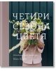 Четири сезона цветя - Мили Пруст - Жена, Мъж - Ракета - 9786192290924-thumb
