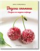 Вкусни спомени. Десерти от старите тефтери - Анна Кършовска - Жена, Мъж - Прозорец - 9786192432294-thumb