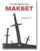Макбет - Уилям Шекспир - Жена, Мъж - Кръг - 9786197625295-thumb