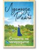 Стаята на пеперудите - Лусинда Райли - Жена, Мъж - Хермес - 9789542621744-thumb