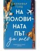 На половината път до теб - Дженифър Голд - Жена, Мъж - Хермес - 9789542623502-thumb