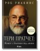 Тери Пратчет - Живот с бележки под линия. Официална биография - Роб Уилкинс - Жена, Мъж - Сиела - 9789542840930-thumb