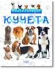 Енциклопедия Кучета - Невяна Кънчева - Момиче, Момче - Колхида - 9789546722799-thumb