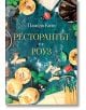 Ресторантът на Роуз - Памела Кели - Жена, Мъж - Кръгозор - 9789547714601-thumb