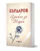 Книга с меки корици и бежова флорална корица, с ръчно нарисувана сива роза и текст на кирилица с червени и тъмни букви. "Адажио за Мария" от Георги Бърдаров е в горната част, а логото на издателството е в долната част.-1-thumb
