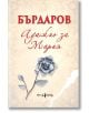 Корица на книгата Адажио за Мария от Георги Бърдаров с меки корици. На бежовия фон са изобразени флорални мотиви, ръчно нарисувана сива роза, поразителни червени букви на кирилица и издателство Мусагена в долната част.-2-thumb
