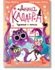 Корицата на книгата "Анна Кадабра 3: Чудовище с пипала" показва синеокосмено момиче, черната му котка и дружелюбно лилаво чудовище с пипала в Мунвил. То е част от поредицата Клуб на Пълнолунието за млади вещици.-2-thumb