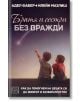 Братя и сестри без вражди - Адел Фабер, Илейн Мазлиш - Изток-Запад - 9786190100539-thumb