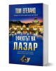 Ефектът на Лазар - Том Егеланд - Жена, Мъж - Персей - 9786191611683-1-thumb