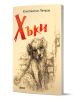 Корицата на книгата "Хъки", на която е изобразена скица с молив на бездомно куче до вратата, а над нея с големи червени букви на кирилица е изписано заглавието - трогателна детска приказка от Константин Петров.-1-thumb