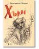Корица на книгата за Хъки: Представлява скица на бездомно куче до тухлена стена и врата, а заглавието е изписано с удебелени червени букви. В горната част е отбелязана детска приказка от Константин Петров.-2-thumb