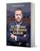 Истории от ръчния багаж - Георги Милков - Жена, Мъж - Книгомания - 9786191953493-1-thumb