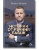 Истории от ръчния багаж - Георги Милков - Жена, Мъж - Книгомания - 9786191953493-2-thumb