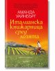 Италианска книжарница сред лозята - Аманда Уайнбърг - Жена, Мъж - Колибри - 9786190214984-thumb