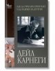 Корица на книгата на български език с черно-бяла снимка на Дейл Карнеги, пишещ на бюро. Над нея е изписано заглавието Как да печелим приятели и да влияем на другите. Предлага се в книжарница Orange.-4-thumb