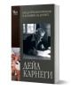 Корица на книгата Как да печелим приятели и да влияем на другите от Дейл Карнеги, налична в книжарница Orange, с черно-бяла снимка на възрастен мъж и снимка на ръце, допрени една до друга. Текстът е на български.-3-thumb