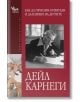 Корица на българското издание на "Как да печелим приятели и да влияем на другите". На нея има черно-бяла снимка на възрастен мъж, пишещ на бюро, и ръце, събрани в жест на екипна работа.-2-thumb