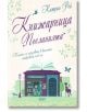 Книжарница „Посланията“ - Катрин Рей - Жена, Мъж - СофтПрес - 9786191516919-thumb