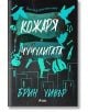 Кожаря и Чучулигата: книга 2, The Ruinous Love Trilogy - Брин Уивър - Жена, Мъж - Сиела - 9789542849575-2-thumb