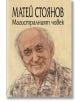 Корицата на книгата "Магистралният човек" изобразява усмихнат възрастен мъж в карирана риза, запечатал чара на делник. Изписани са българското заглавие и авторът Матей Стоянов, а в долната част е изобразено логото на издателството ФАМА.-2-thumb