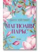 Корица на книгата Магнолия Паркс, роман за любов сред светски личности в Лондон, с наситено розови магнолии и зелени листа на светлосин фон и заглавие с ярки букви на кирилица.-2-thumb