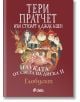 Науката от Света на диска, том 2: Глобусът - Тери Пратчет - Жена, Мъж, Момиче, Момче - Сиела - 9789542835547-thumb
