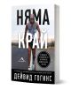 3D визуализация на българската книга "Няма край - Освободете съзнанието си и спечелете войната вътре във вас" представя Гогинс, тичащ в спортно облекло на път, с удебелен текст на кирилица на корицата.-1-thumb