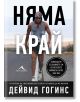 Мускулест мъж тича със спортна екипировка, слушалки и слънчеви очила. Удебелен бял текст на кирилица се наслагва върху изображението, а в долната част има по-малък текст на български език и заглавието на книгата "Няма край - Освободете съзнанието си и спе-2-thumb