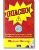 Опасно! - Щефан Мюлер - Дилок - 9789542902638-thumb