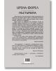 Пъстървата - Ирена Форел - Жена, Мъж - Фама 1 - 9786192181086-3-thumb