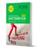 PONS Глаголни таблици: Английски език - Саманта Скот, Стефан Букенмайер - Жена, Мъж, Момиче, Момче - PONS - 9789543449026-1-thumb