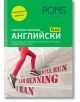 PONS Глаголни таблици: Английски език - Саманта Скот, Стефан Букенмайер - Жена, Мъж, Момиче, Момче - PONS - 9789543449026-2-thumb