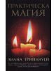 Практическа магия - Лиана Грийнауей - 9789545858239-thumb