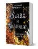 Предвестникът, книга 3: Слава и благодат - Дженифър Л. Арментраут - Жена, Мъж, Момиче, Момче - ИнфоДАР - 9786192441142-1-thumb