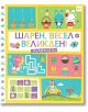 Шарен, весел Великден. Забавни игри - Колектив - Момиче, Момче - Фют - 3800083831334-1-thumb