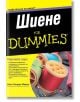 Шиене for Dummies - Джен Сандърс Мареш - Жена, Мъж - АлексСофт - 9789546562456-thumb