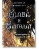 Предвестникът, книга 3: Слава и благодат - Дженифър Л. Арментраут - Жена, Мъж, Момиче, Момче - ИнфоДАР - 9786192441142-2-thumb