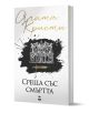 Среща със смъртта - Агата Кристи - Жена, Мъж, Момиче, Момче - Ера - 9789543897841-1-thumb
