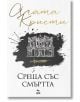 Среща със смъртта - Агата Кристи - Жена, Мъж, Момиче, Момче - Ера - 9789543897841-2-thumb