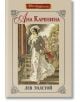 Световна класика: Ана Каренина, твърди корици - Лев Толстой - Жена - ИнфоДАР - 9786192440091-thumb