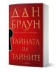 Българско издание на "Тайната на тайните - книга 6 - меки корици" на Дан Браун с червена корица, златен текст и голяма ключова дупка вляво. На изправената книга се виждат гръбнакът и дебелината ѝ. Робърт Лангдън трилър.-1-thumb