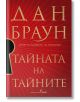 Корицата на Тайната на тайните - книга 6 - меки корици е със смел златисто-червен български текст, Дан Браун и Робърт Лангдън в горната част, голяма ключалка вляво и лъчисти линии на заден план.-2-thumb