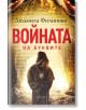 Войната на буквите, ново издание - Людмила Филипова - Жена, Мъж - Ентусиаст - 9786191643035-2-thumb