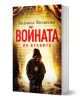 Войната на буквите, ново издание - Людмила Филипова - Жена, Мъж - Ентусиаст - 9786191643035-1-thumb