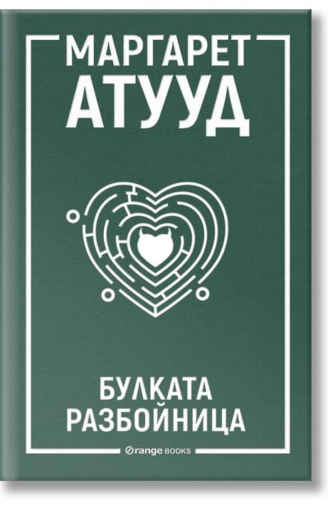 Булката разбойница
