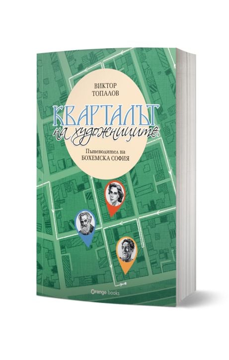 Кварталът на художниците. Кварталът на артистите