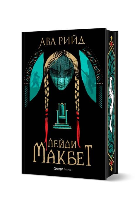 Лейди Макбет